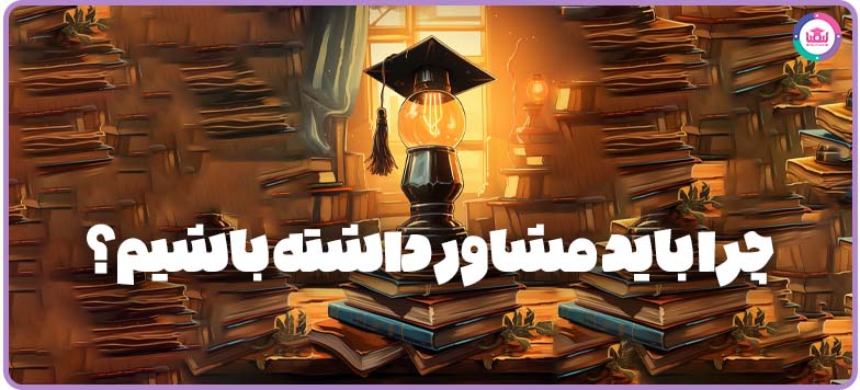 چرا باید مشاور داشته باشیم؟