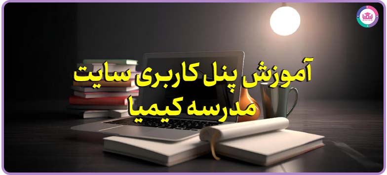 آموزش پنل کاربری سایت مدرسه کیمیا