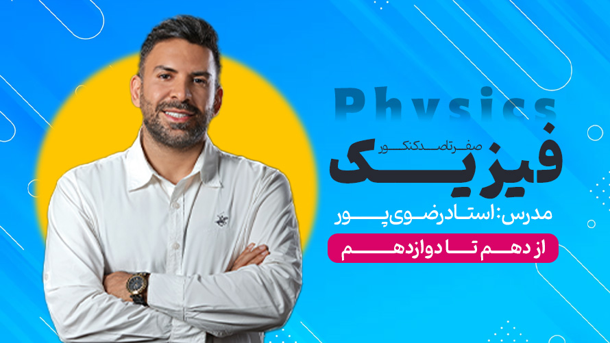 فیزیک از دهم تا دوازدهم – استاد رضوی‌پور