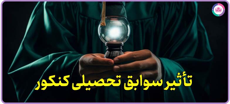 تأثیر سوابق تحصیلی در کنکور