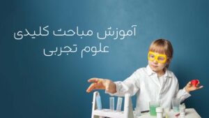 علوم تجربی متوسطه اول