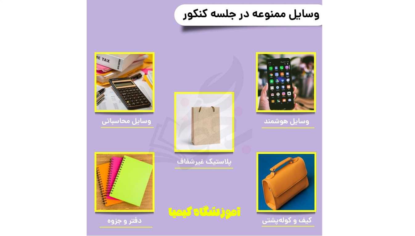 وسایل مورد نیاز جلسه کنکور