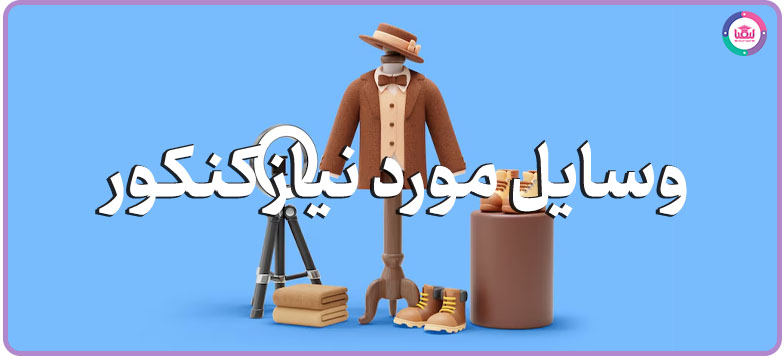 وسایل مورد نیاز جلسه کنکور