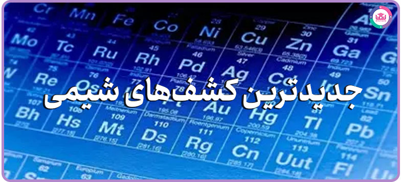 کشف‌های شیمی 2024