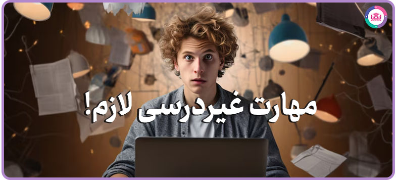مهارت‌های غیر درسی برای دانش‌آموزان