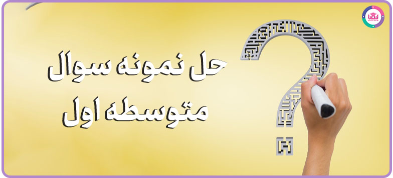حل نمونه سوال