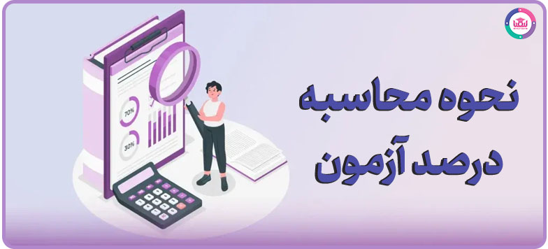 محاسبه درصد آزمون