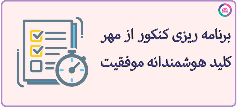 برنامه ریزی کنکور