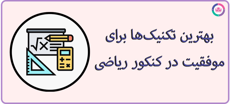 موفقیت در کنکور ریاضی