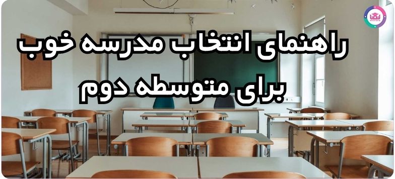 متوسطه دوم