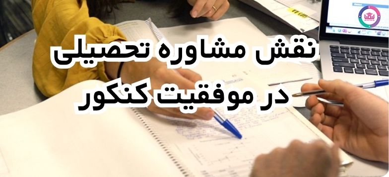 مشاوره تحصیلی