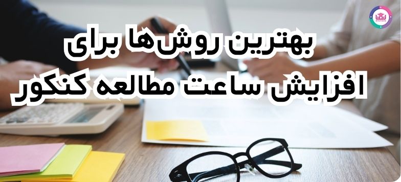 افزایش ساعت مطالعه کنکور