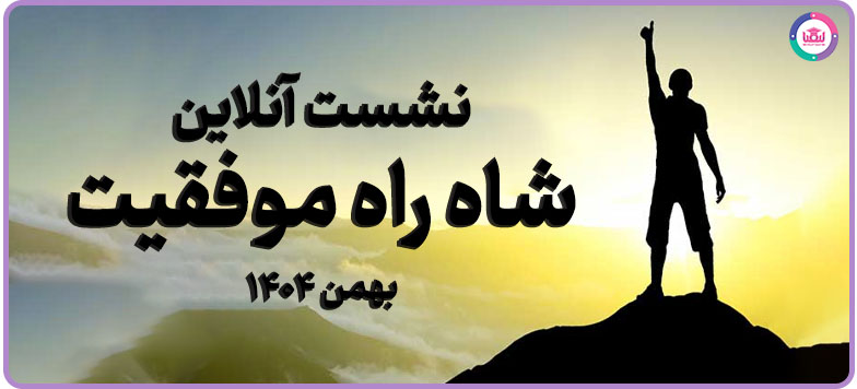 شاه‌راه موفقیت