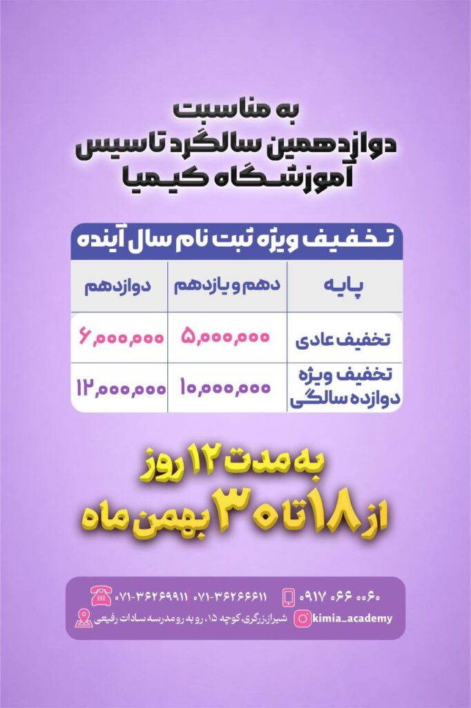 سالگرد آموزشگاه کیمیا