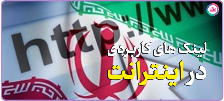بهترین لینک‌های مفید در دوران اینترنت ملی